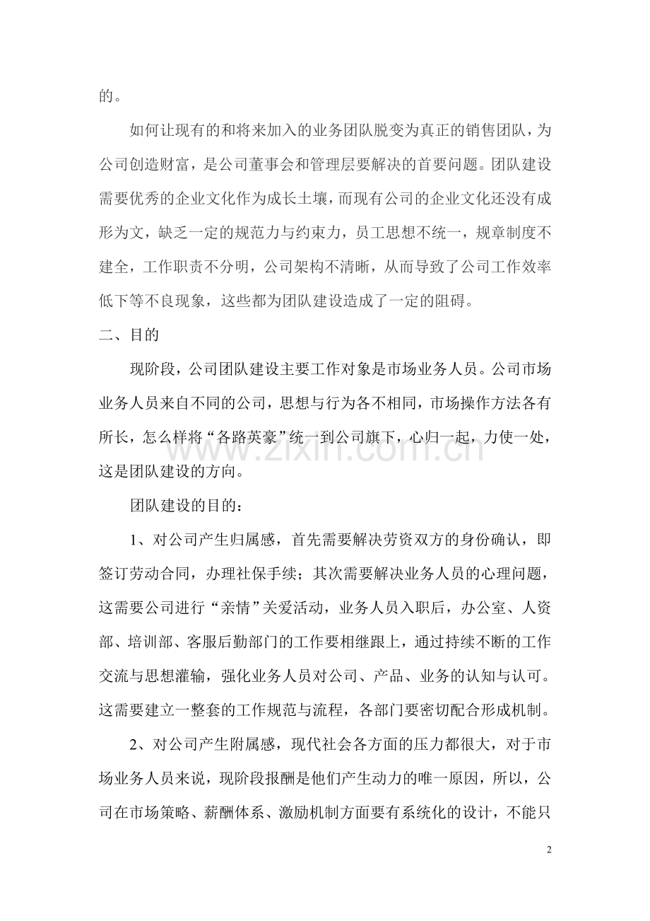 公司团队建议方案.doc_第2页