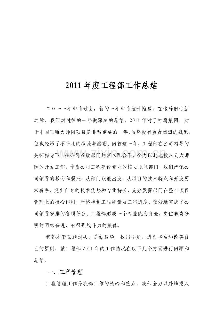 房地产公司工程部年终总结.doc_第1页