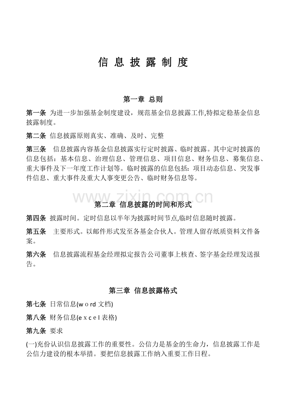 私募基金信息披露制度模版.docx_第1页
