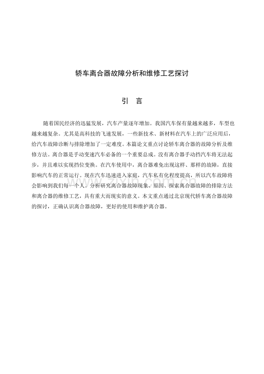 轿车离合器故障分析和维修工艺探讨论文.doc_第1页