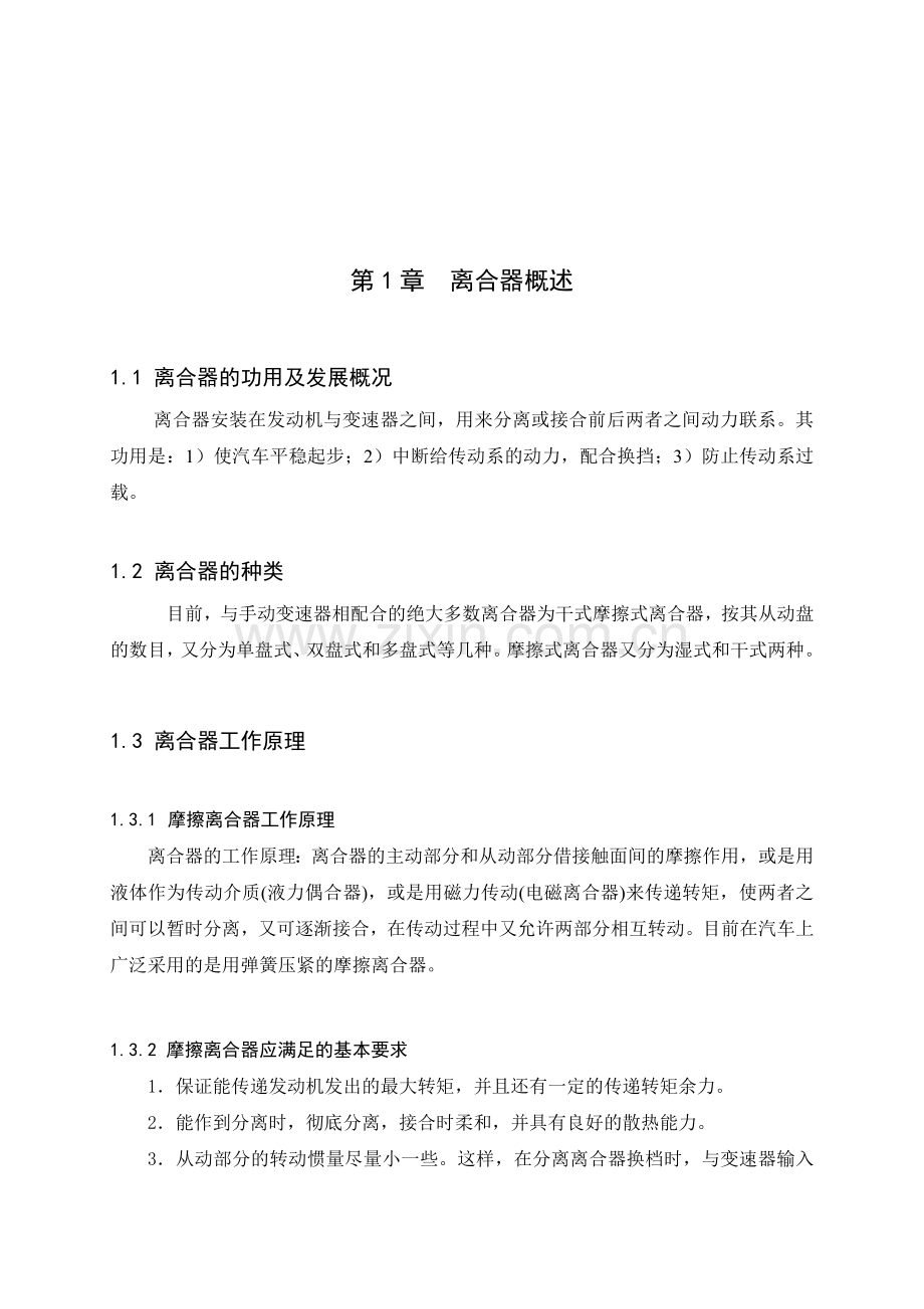 轿车离合器故障分析和维修工艺探讨论文.doc_第2页
