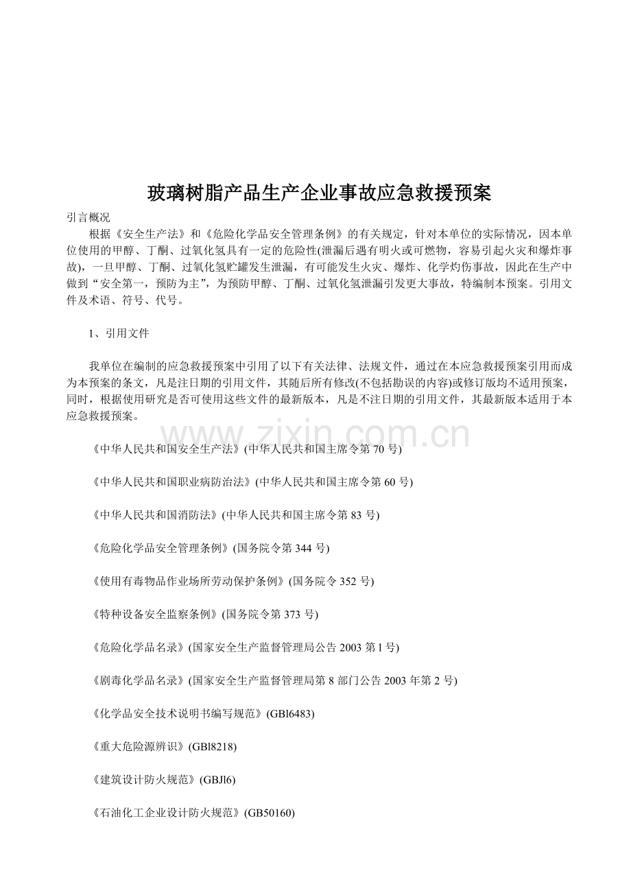 玻璃树脂产品生产企业事故应急救援预案.doc_第1页