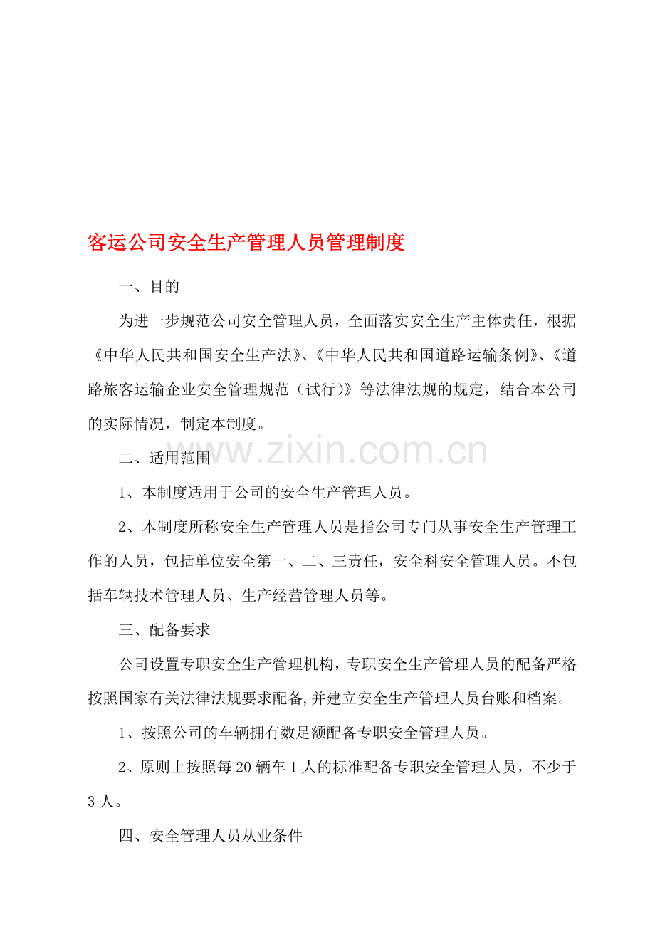 安全生产管理人员管理制度.doc_第1页
