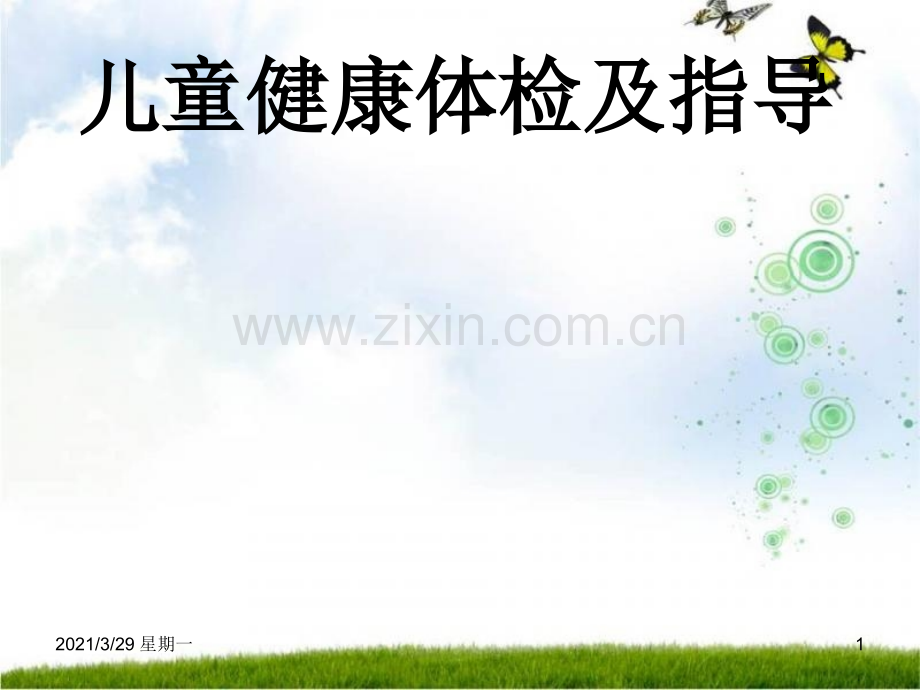 儿童健康体检及指导.ppt_第1页