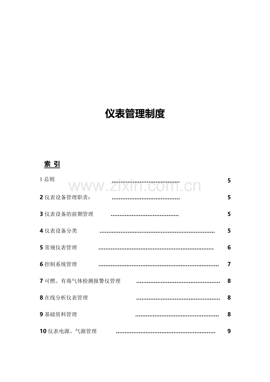 仪表管理制度(11-09-21).doc_第1页
