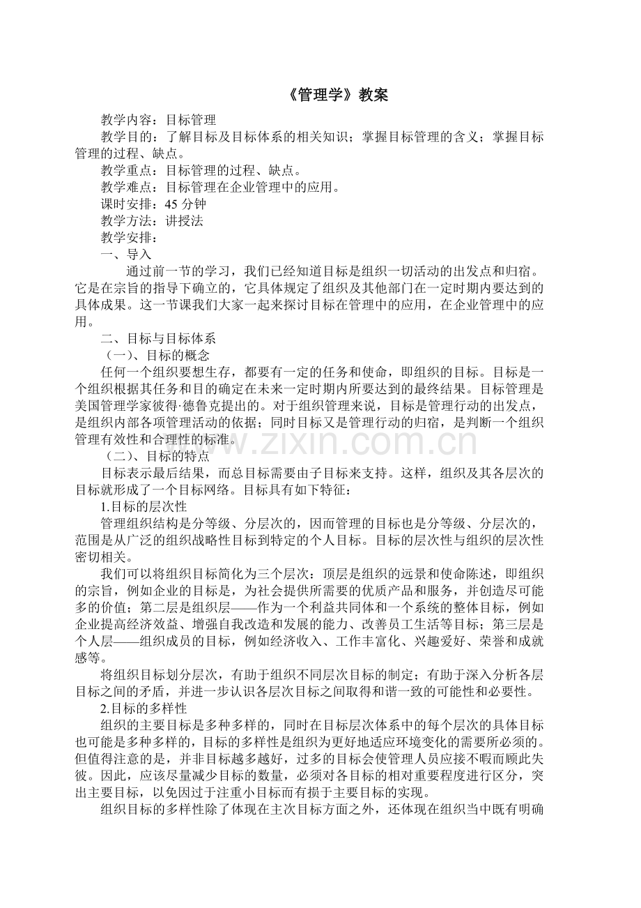 目标管理教案.doc_第1页