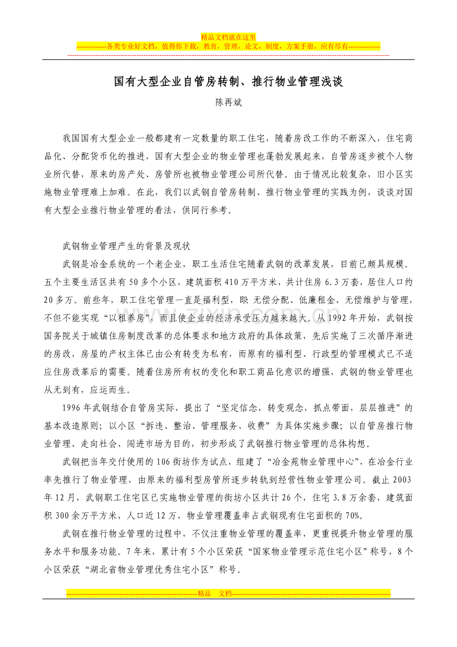 国有大型企业自管房转制、推行物业管理浅谈.doc_第1页