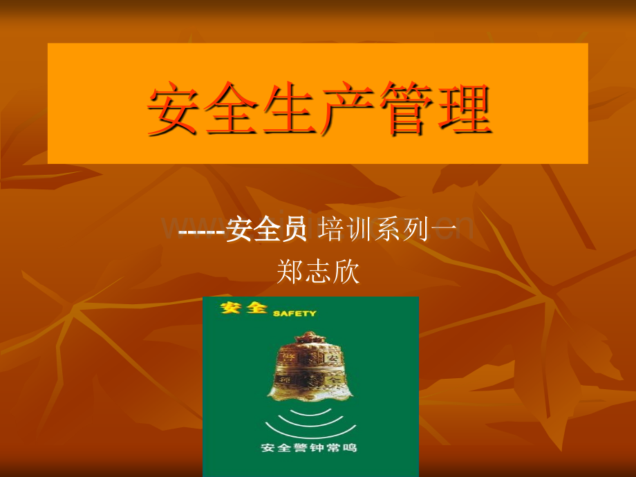安全生产管理培训一.ppt_第1页