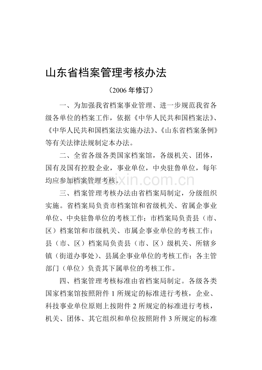 《山东省档案管理考核办法》和《考核标准》.doc_第1页
