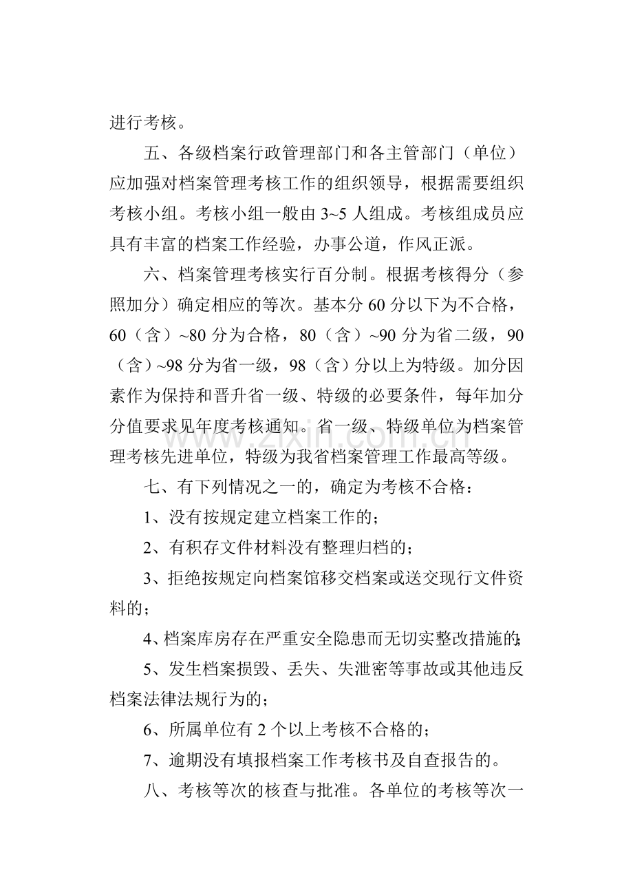 《山东省档案管理考核办法》和《考核标准》.doc_第2页