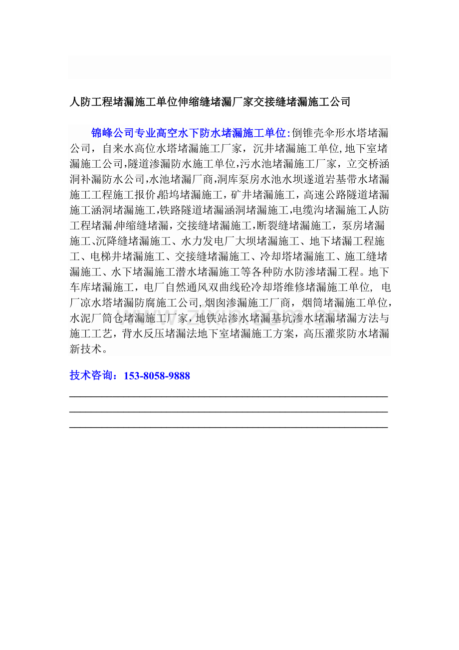 人防工程堵漏施工单位伸缩缝堵漏厂家交接缝堵漏施工公司.doc_第1页