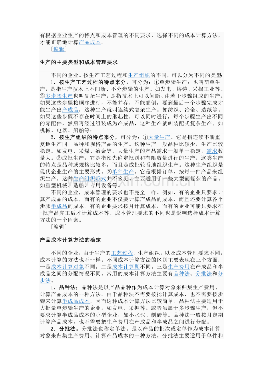 产品生产成本计算方法网络.doc_第2页