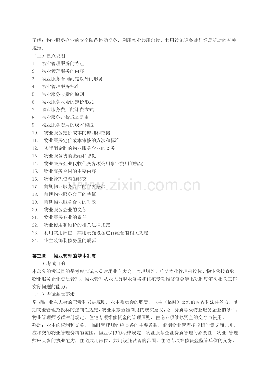 2013年物业管理师《基本制度与政策》考试大纲.doc_第2页