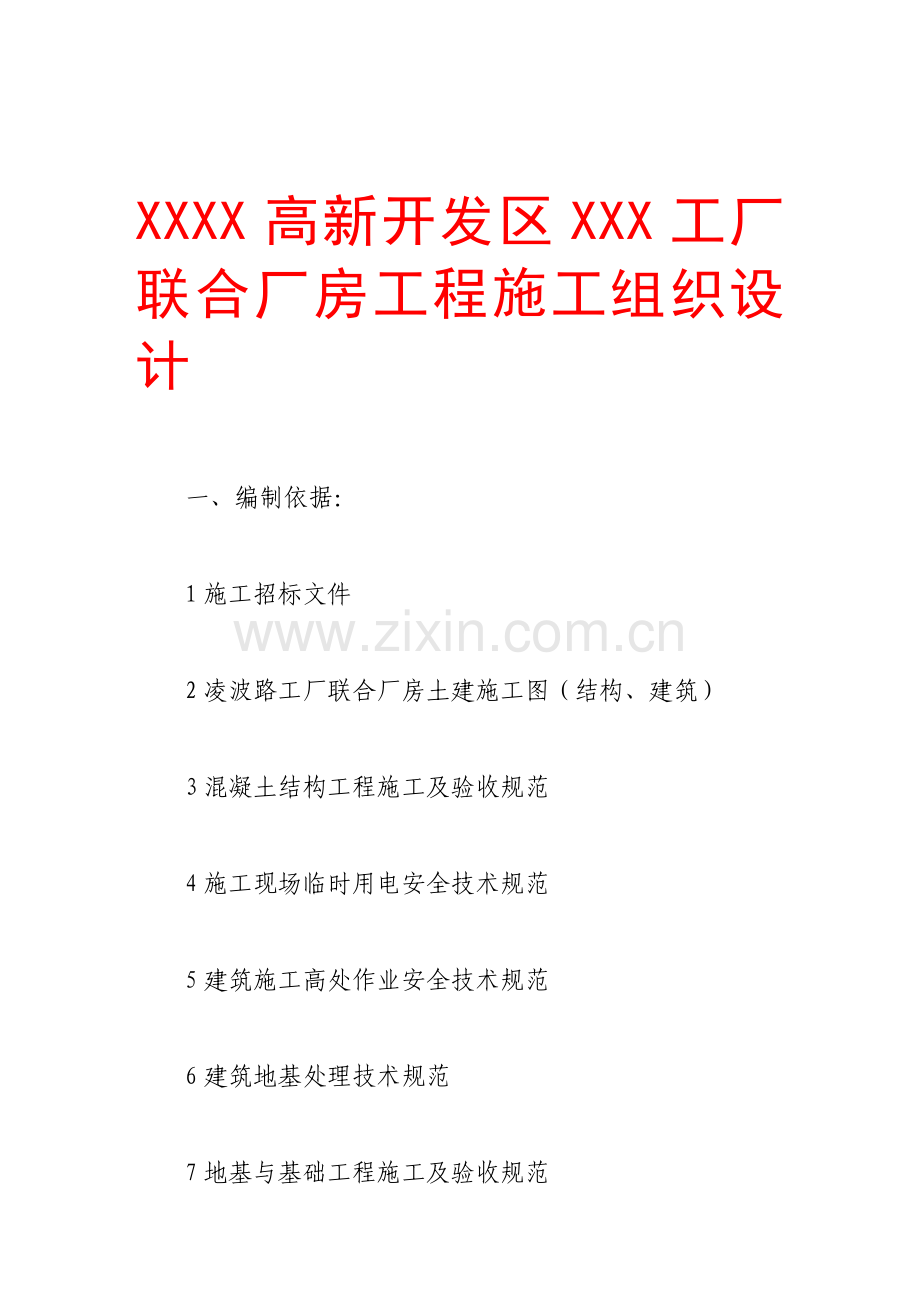 xxxx高新开发区xxx工厂联合厂房工程施工组织设计.doc_第1页