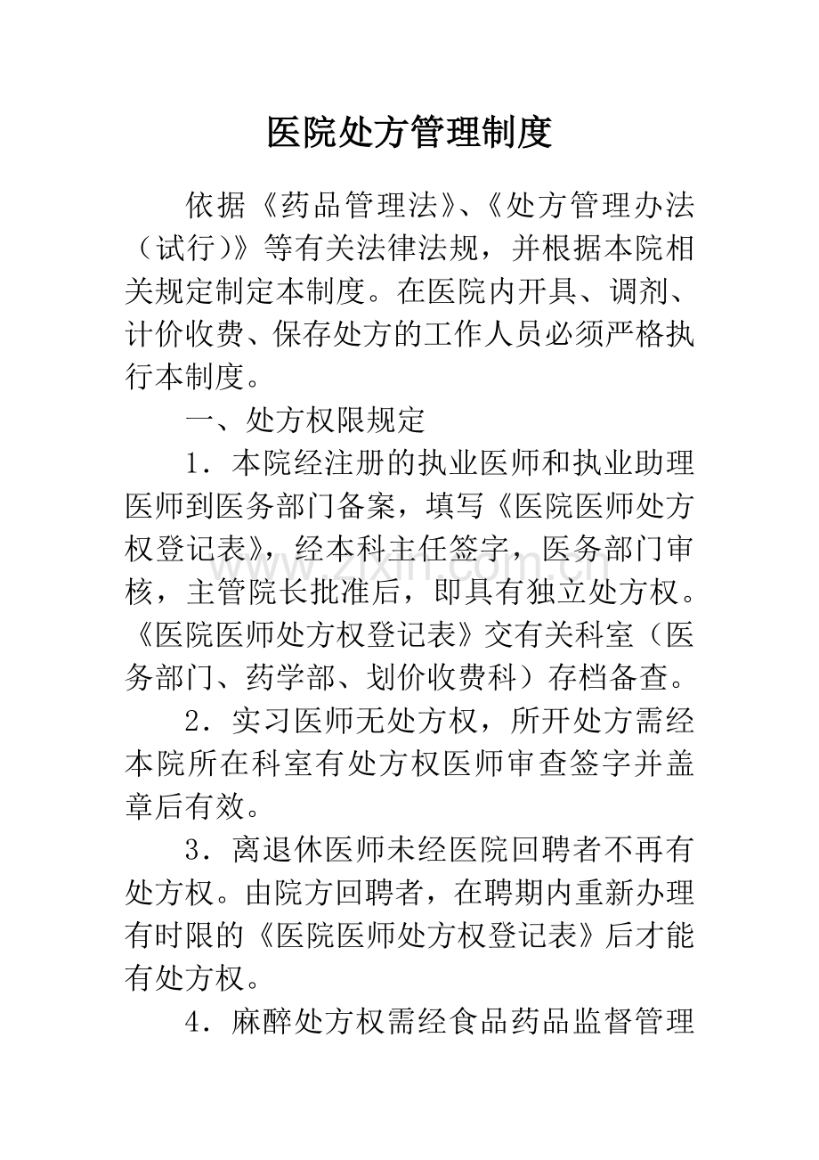 医院处方管理制度.doc_第1页