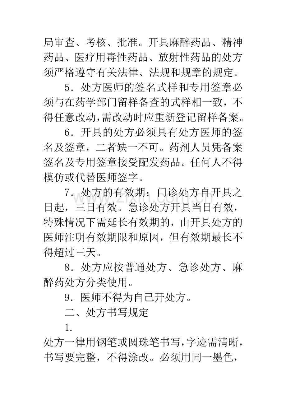 医院处方管理制度.doc_第2页
