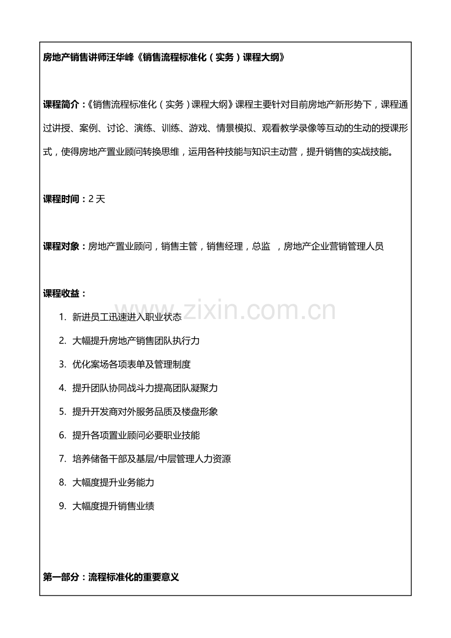 房地产销售讲师汪华峰《销售流程标准化运作》.doc_第1页