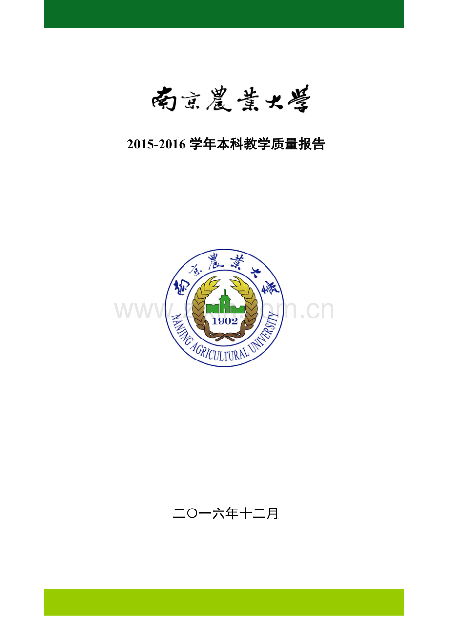 南京农业大学2015-2016学年本科教学质量报告.doc_第1页