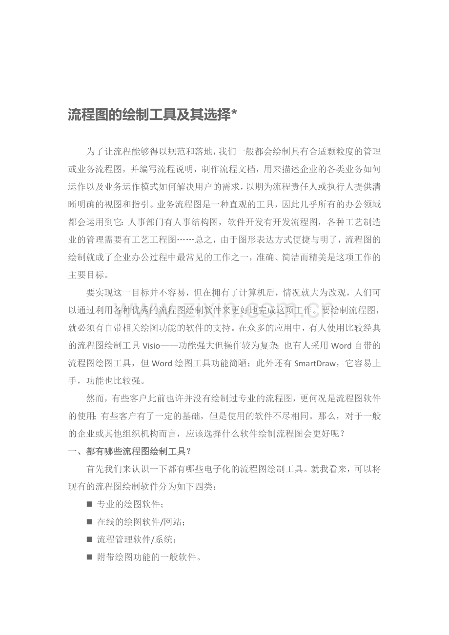 流程图的的绘制工具及及选择.doc_第1页