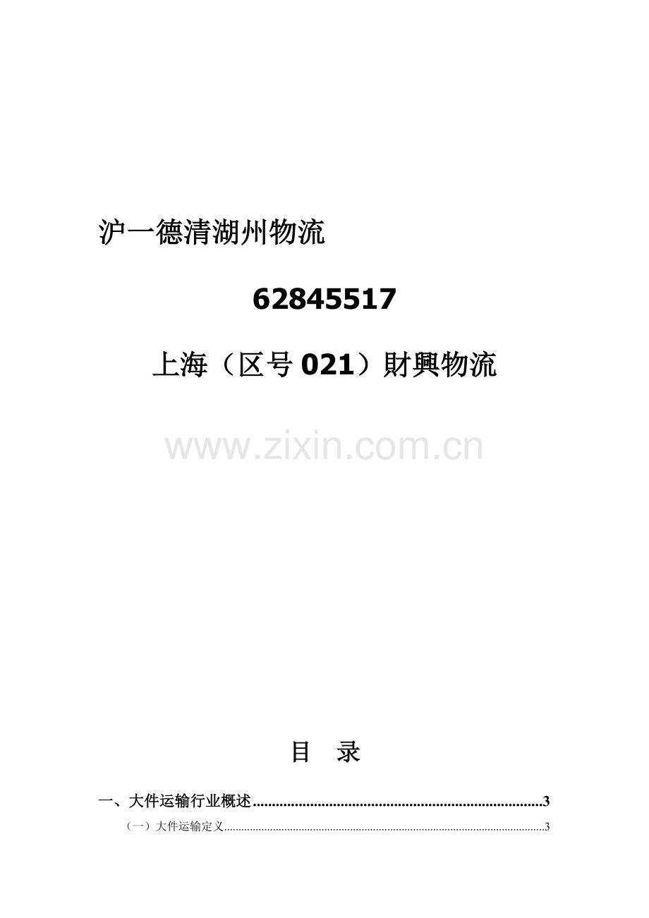 上海到德清物流.doc_第1页