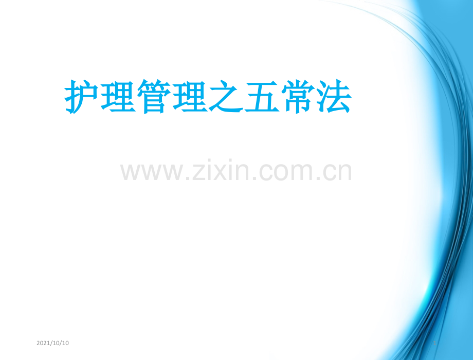 护理五常法.ppt_第1页
