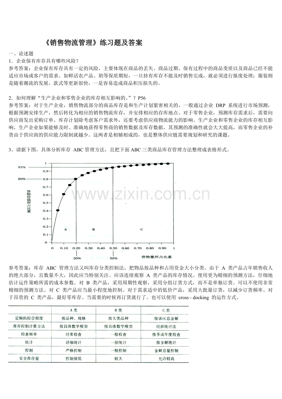 销售物流管理练习题及答案薛老师.doc_第1页
