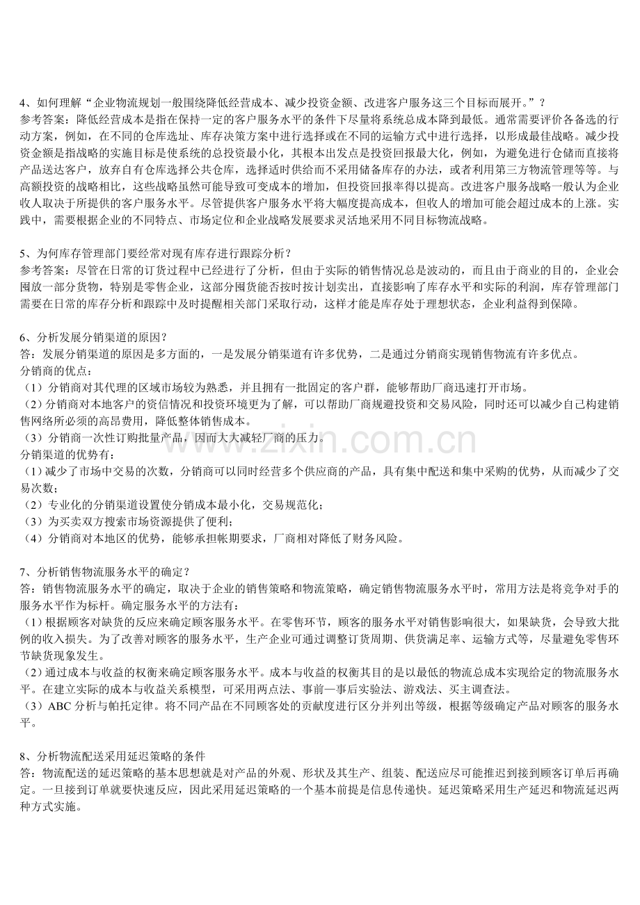 销售物流管理练习题及答案薛老师.doc_第2页