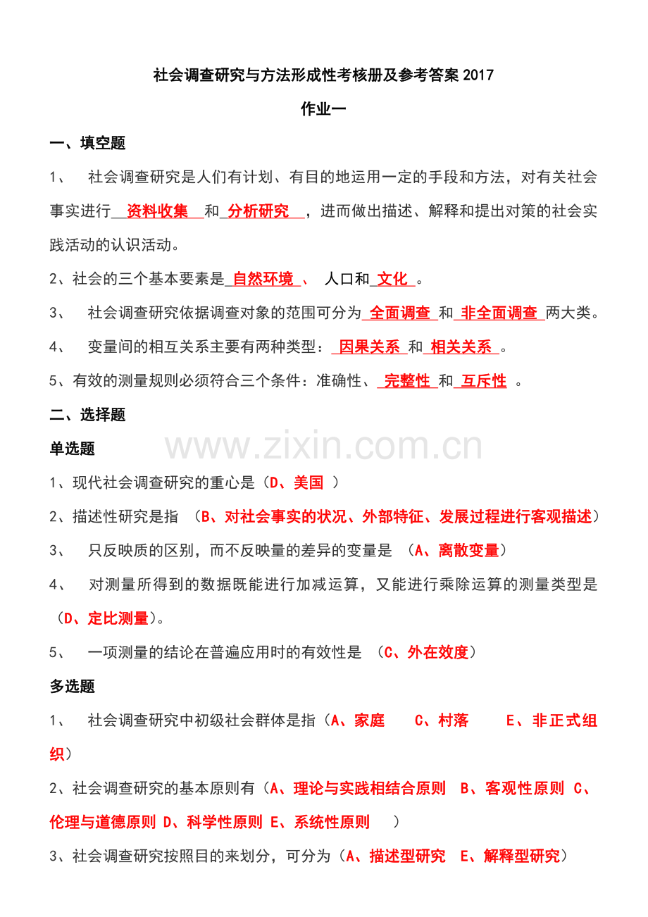 社会调查研究与方法形成性考核册及参考答案2017.doc_第1页