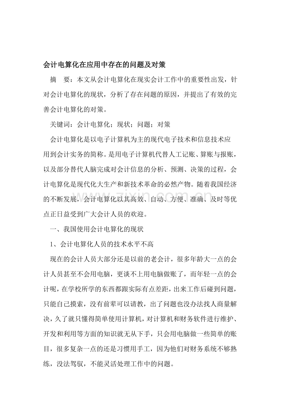 会计电算化在应用中存在的问题及对策.doc_第1页