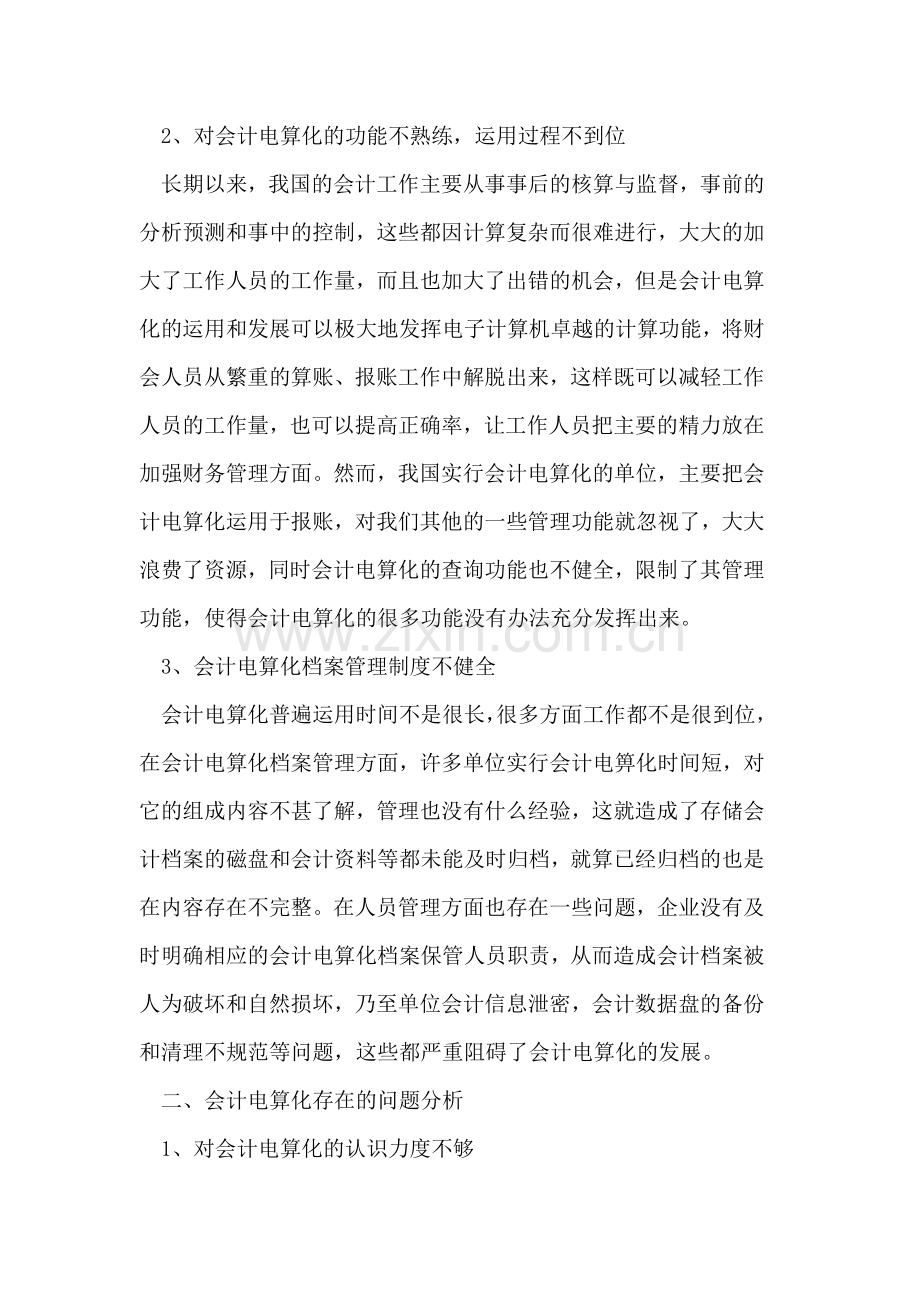 会计电算化在应用中存在的问题及对策.doc_第2页