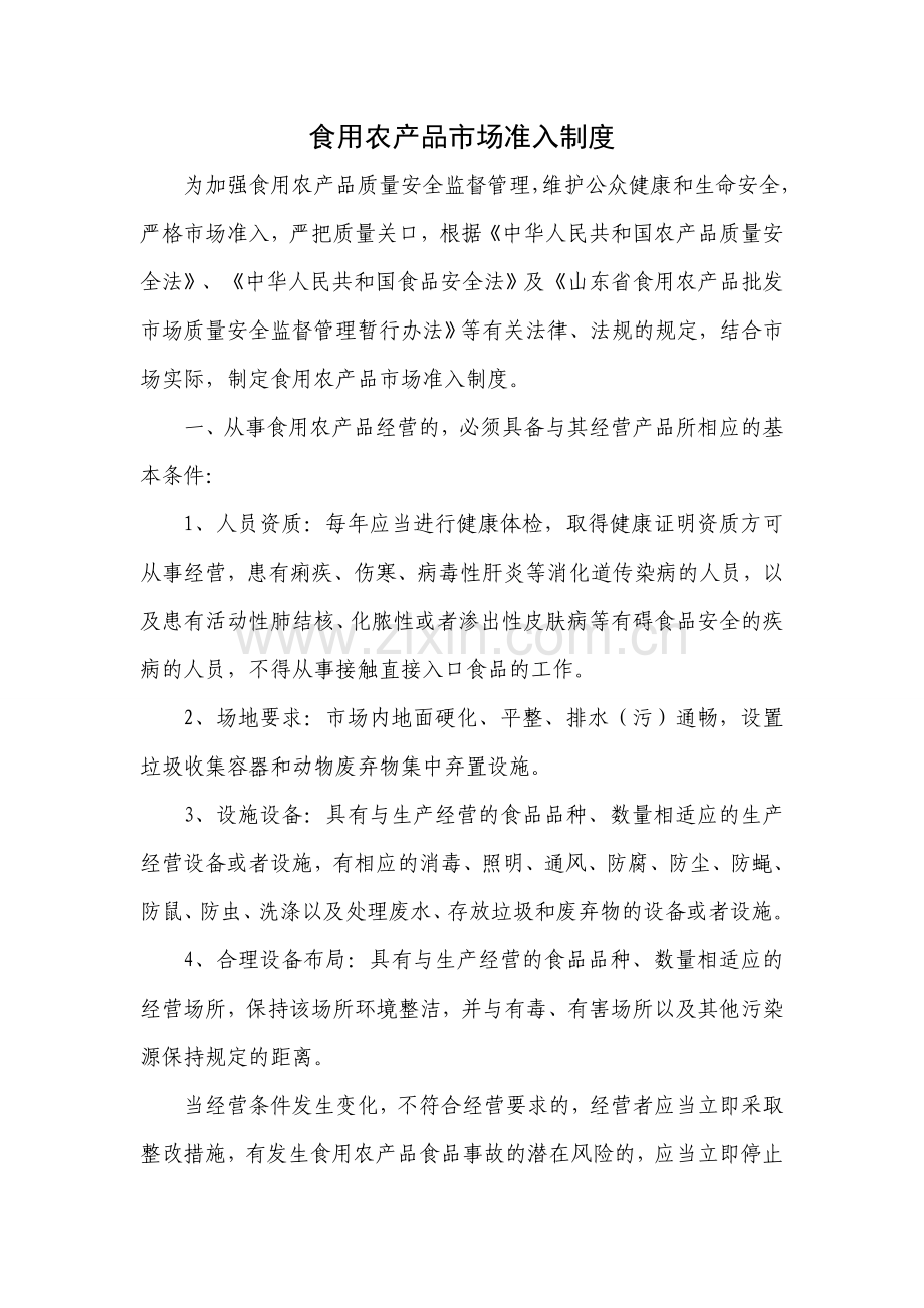 食用农产品市场准入制度.doc_第1页