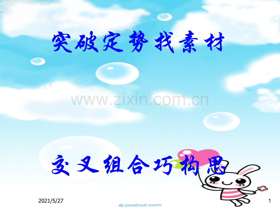 眼泪作文构思.ppt_第1页