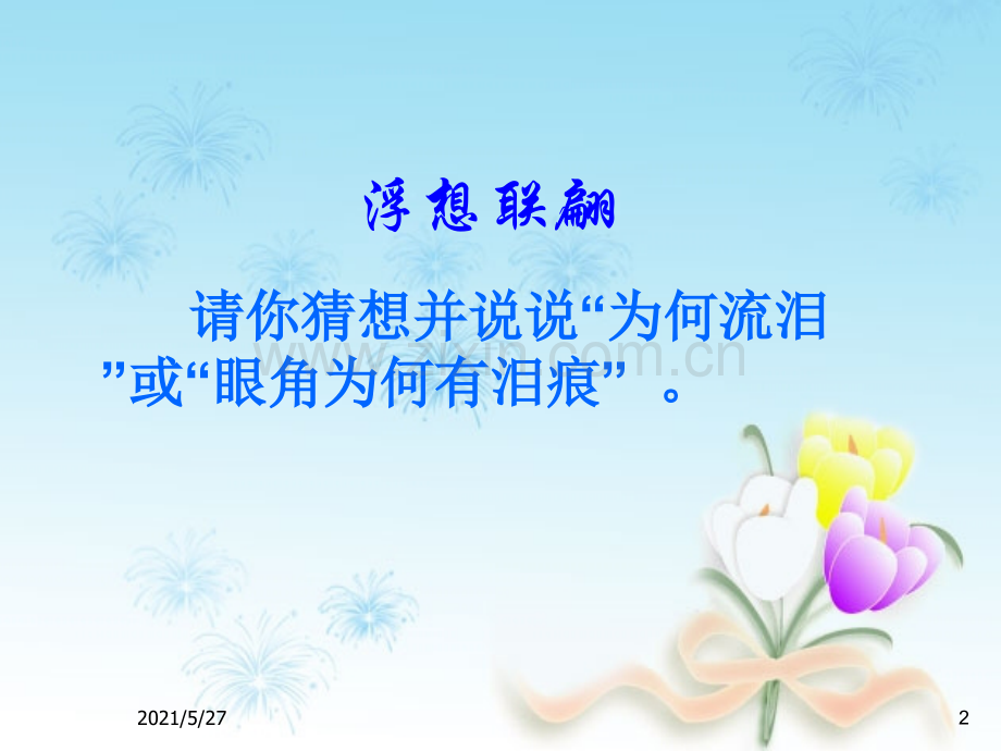 眼泪作文构思.ppt_第2页