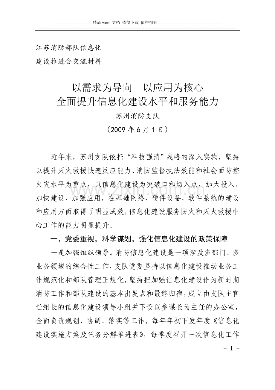 江苏消防部队信息化.doc_第1页