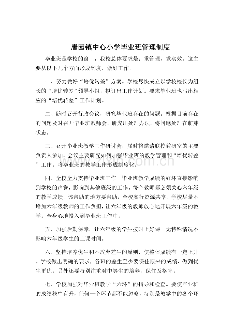 中心小学毕业班管理制度.doc_第1页