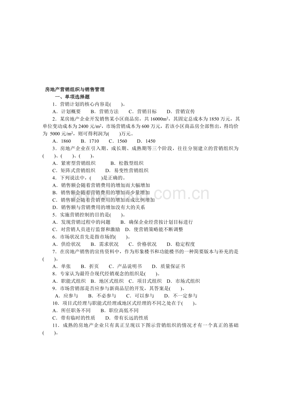 房地产营销组织与销售管理.doc_第1页