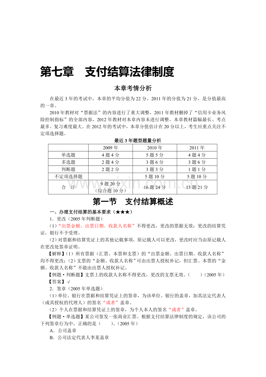 第七章--支付结算法律制度.doc_第1页