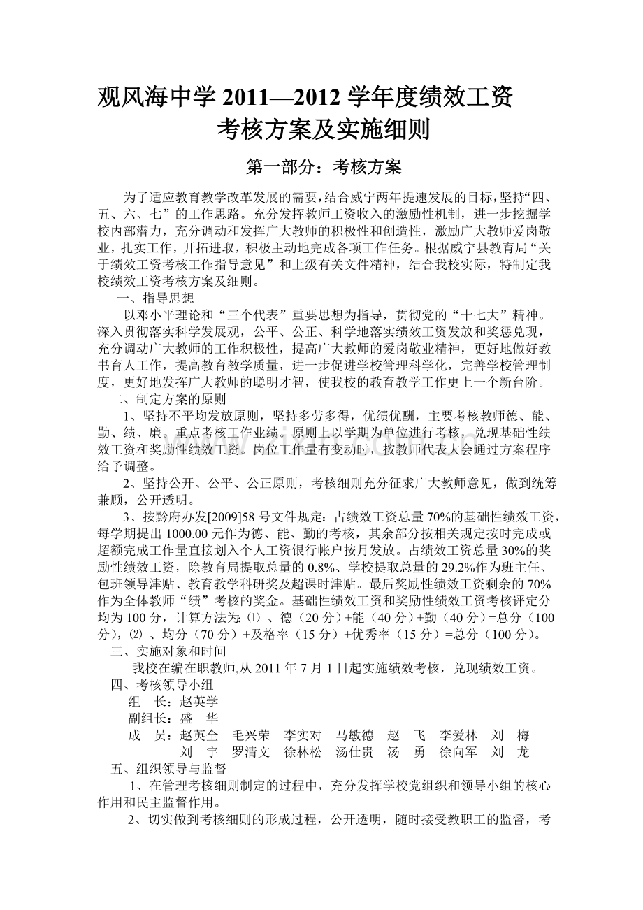 观风海中学2011-2012学年度绩效工资考核实施细则.doc_第1页