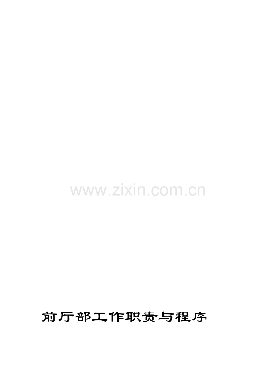 前厅部管理运营手册.doc_第1页