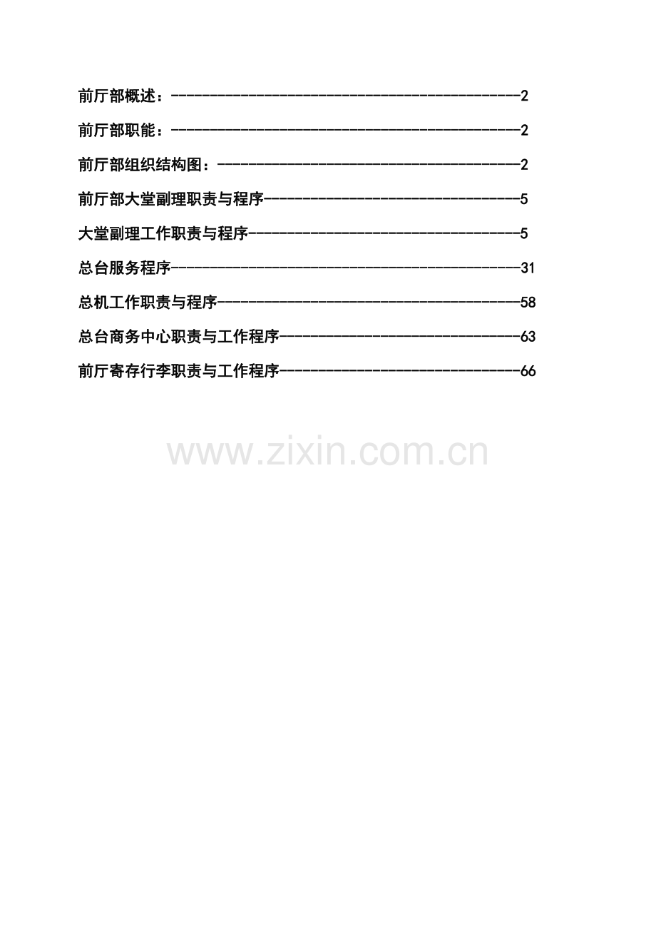 前厅部管理运营手册.doc_第2页