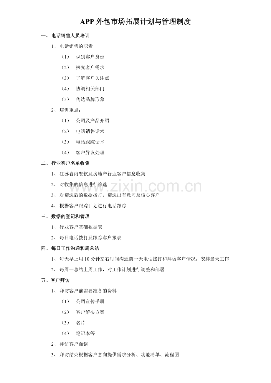 APP外包市场拓展计划与管理制度.doc_第1页