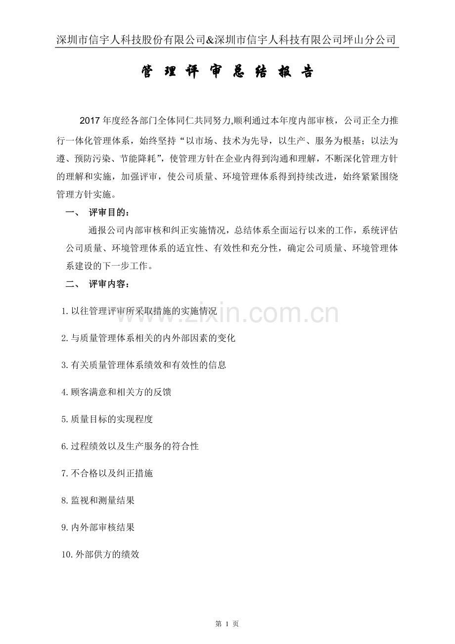 2017年管理评审报告.doc_第1页