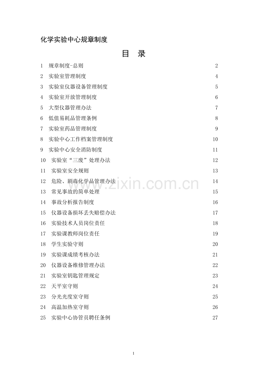 化学实验中心规章制度.doc_第1页