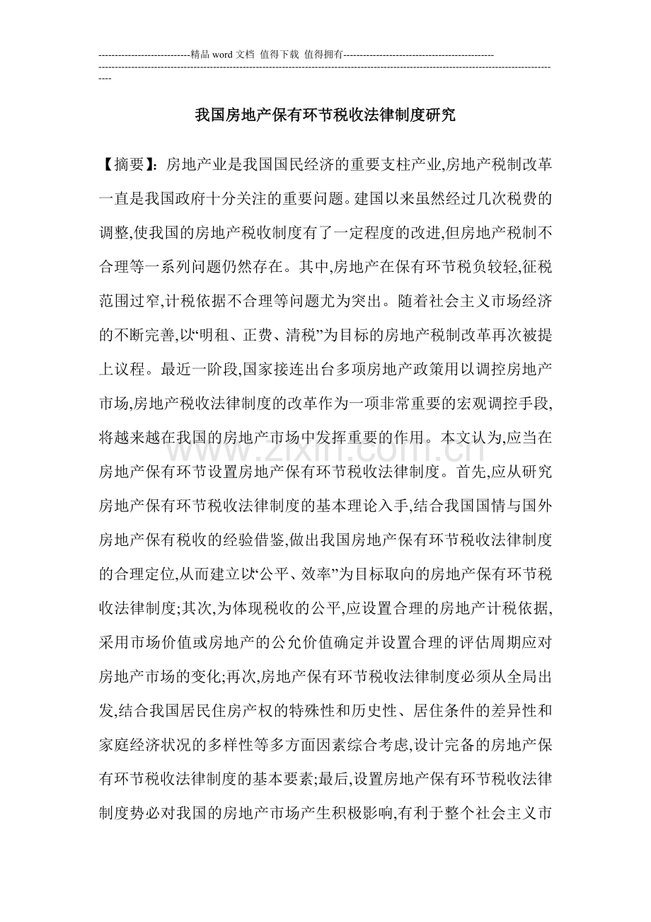 我国房地产保有环节税收法律制度研究.doc_第1页