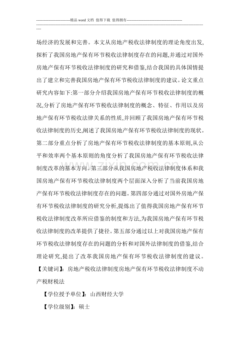 我国房地产保有环节税收法律制度研究.doc_第2页