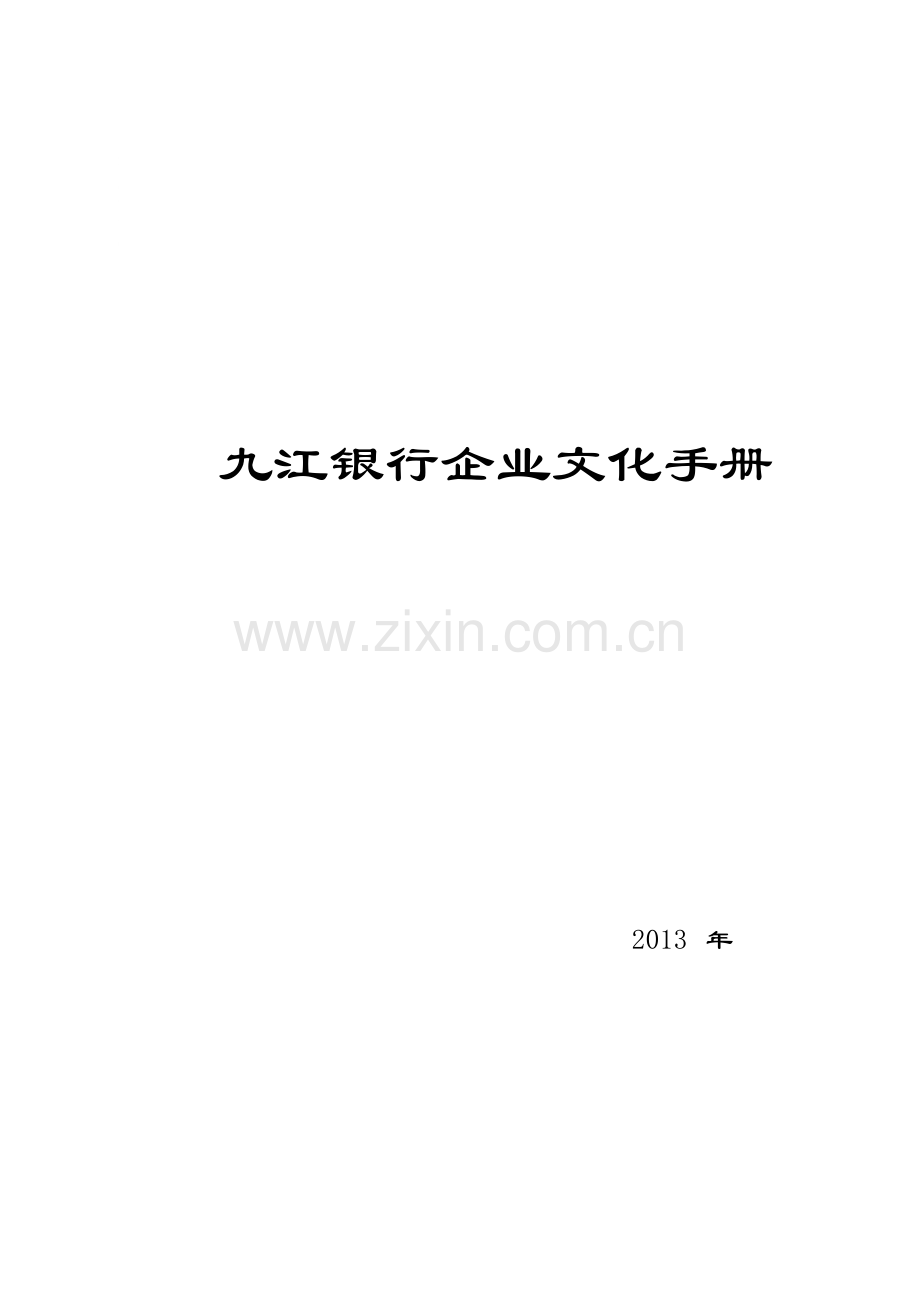 九江银行企业文化手册(2013)修正版.doc_第1页
