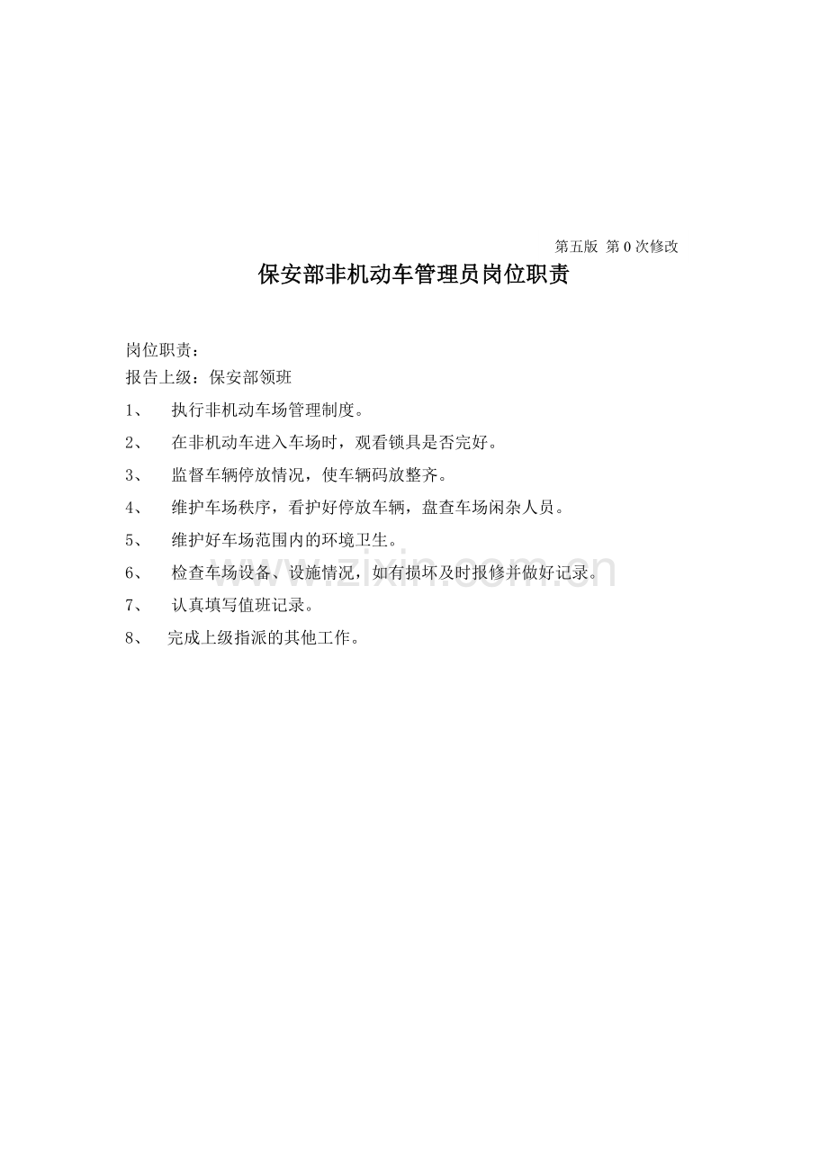 018保安部非机动车管理员岗位职责.doc_第1页