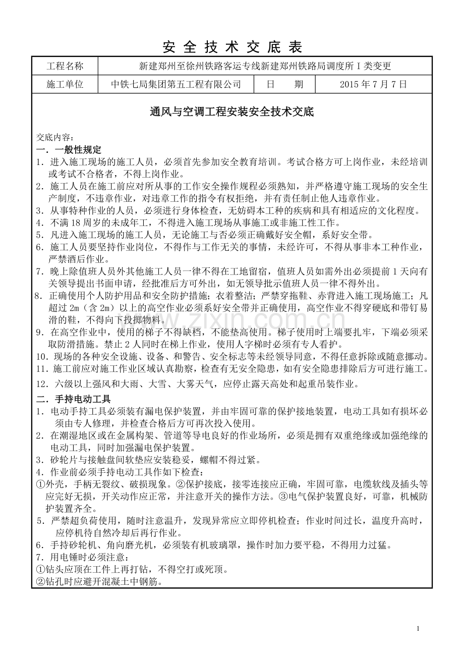 通风与空调工程安装安全技术交底.doc_第1页