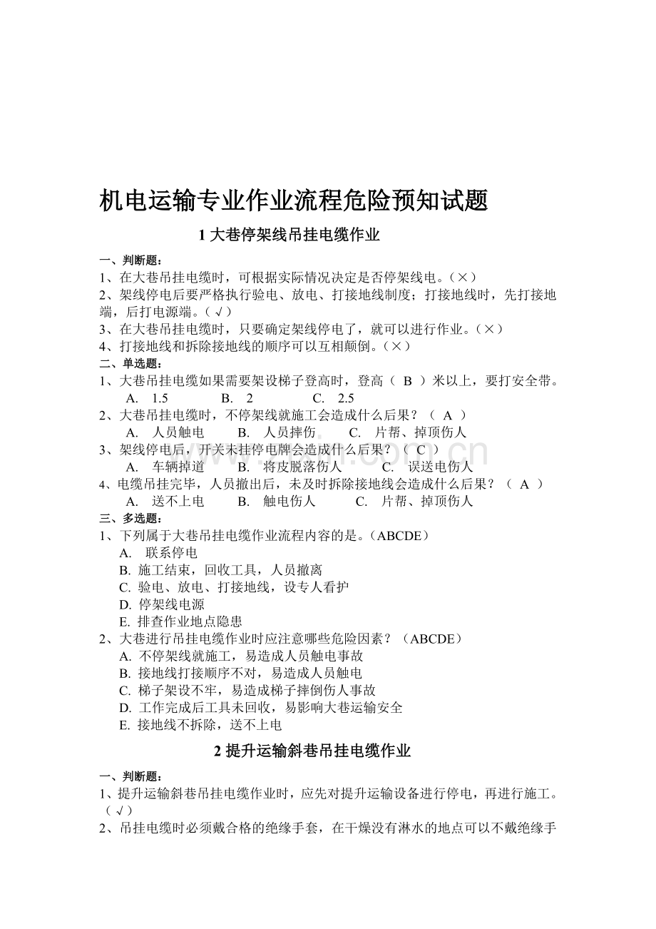 机电运输专业作业流程危险预知题库.doc_第1页