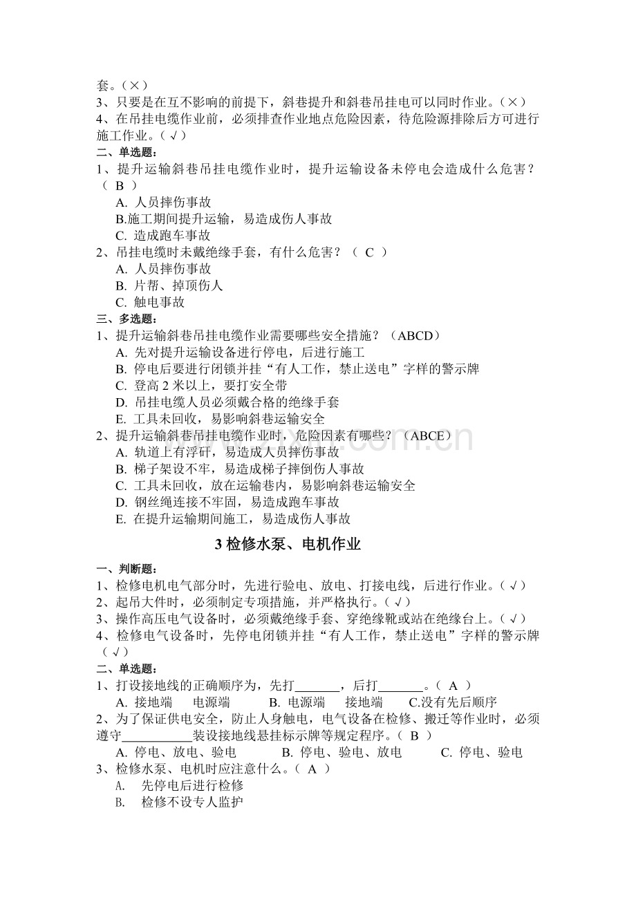 机电运输专业作业流程危险预知题库.doc_第2页